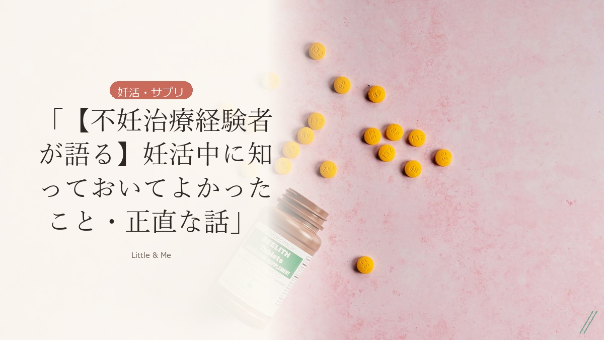 「【不妊治療経験者が語る】妊活中に知っておいてよかったこと・正直な話」 アイキャッチ