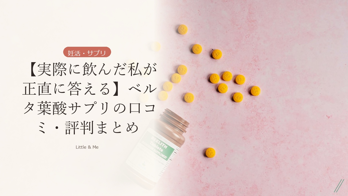 【実際に飲んだ私が正直に答える】ベルタ葉酸サプリの口コミ・評判まとめ アイキャッチ