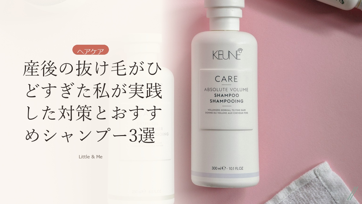 産後の抜け毛がひどすぎた私が実践した対策とおすすめシャンプー3選 アイキャッチ