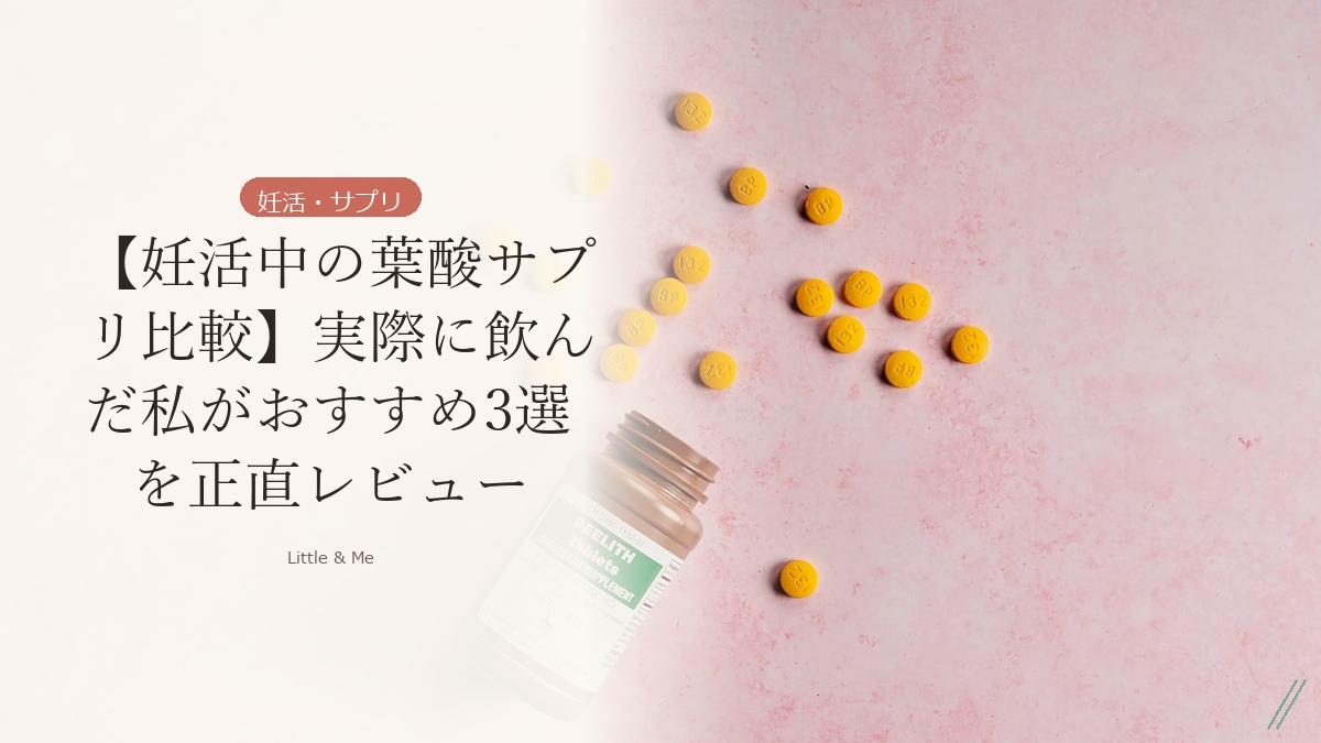 【妊活中の葉酸サプリ比較】実際に飲んだ私がおすすめ3選を正直レビュー アイキャッチ