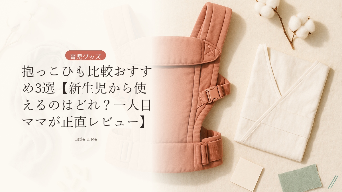 抱っこひも比較アイキャッチ