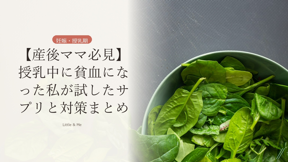 【産後ママ必見】授乳中に貧血になった私が試したサプリと対策まとめ アイキャッチ