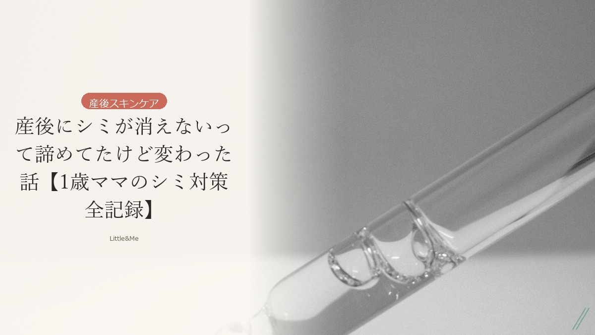 産後にシミが消えないって諦めてたけど変わった話【1歳ママのシミ対策全記録】