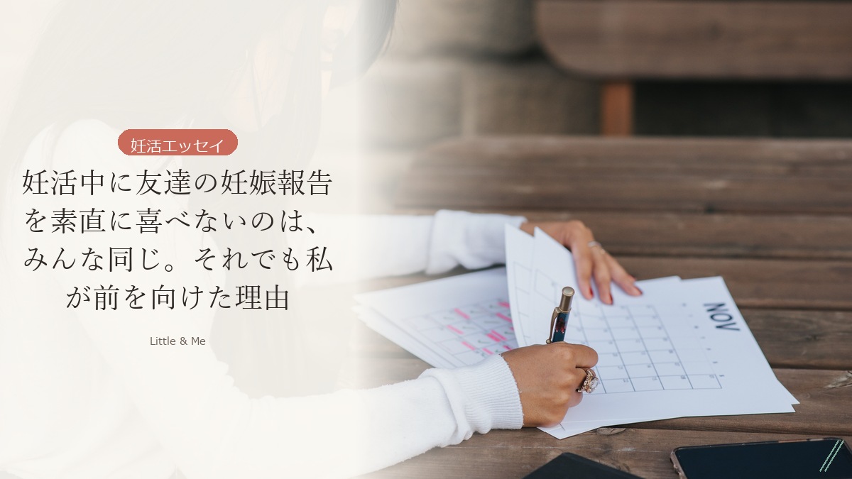 妊活中に友達の妊娠報告を素直に喜べないのは、みんな同じ。それでも私が前を向けた理由 アイキャッチ