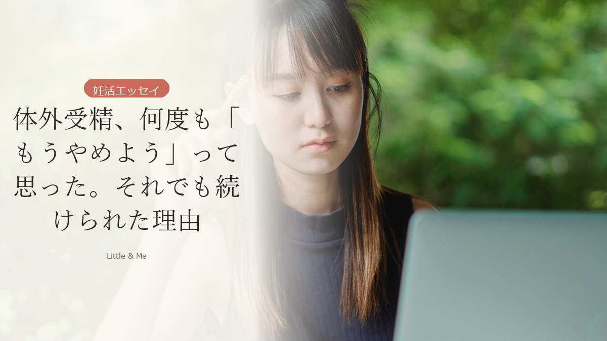 体外受精、何度も「もうやめよう」って思った。それでも続けられた理由 アイキャッチ