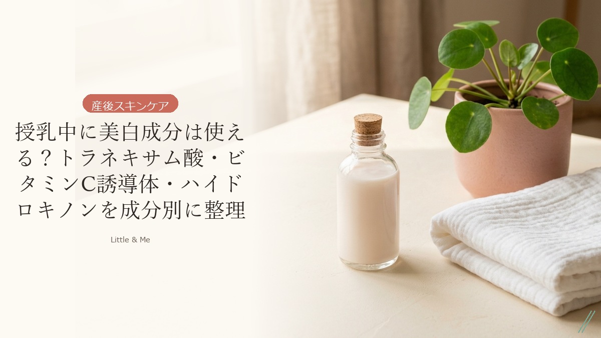 授乳中に美白成分は使える？成分別に整理｜Little and Me