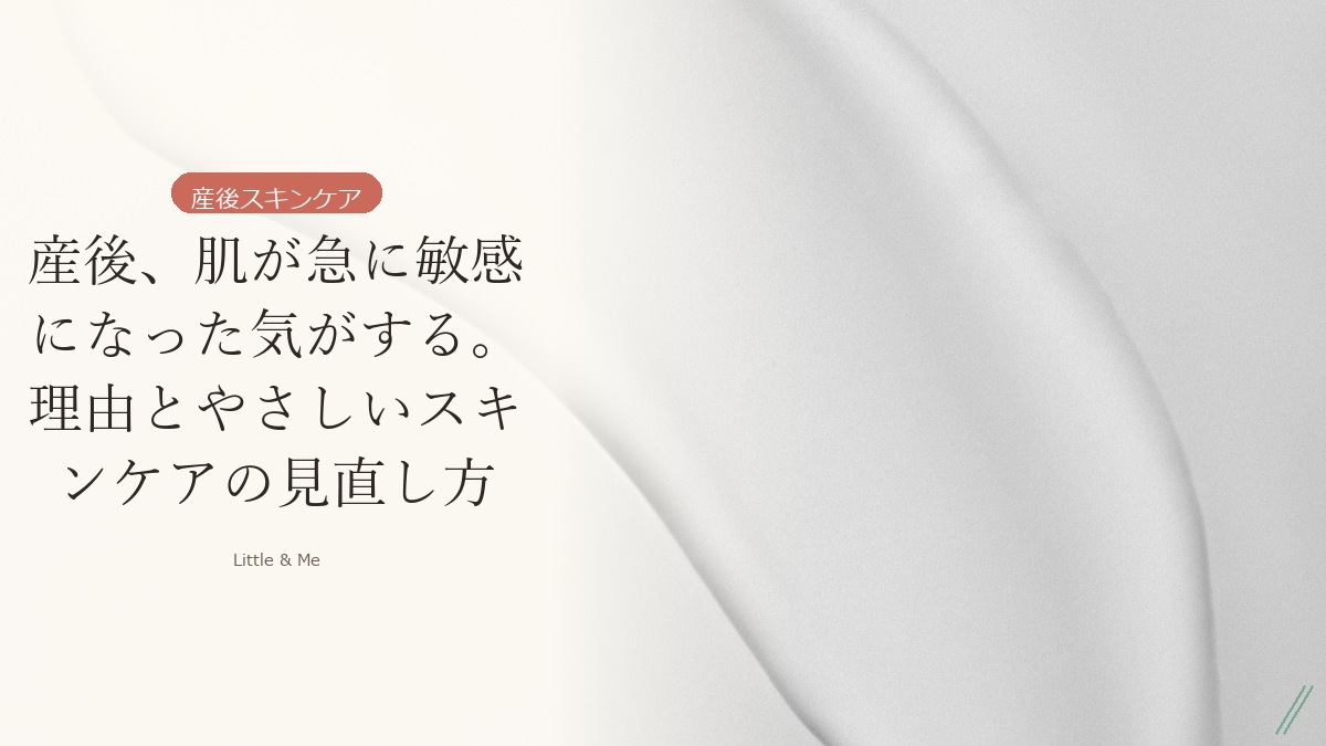 産後、肌が急に敏感になった気がする。理由とやさしいスキンケアの見直し方