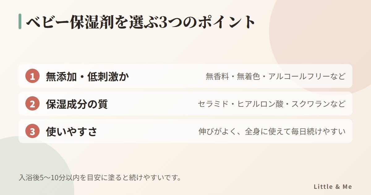 ベビー保湿剤を選ぶ3つのポイント:無添加・低刺激、保湿成分の質、使いやすさ