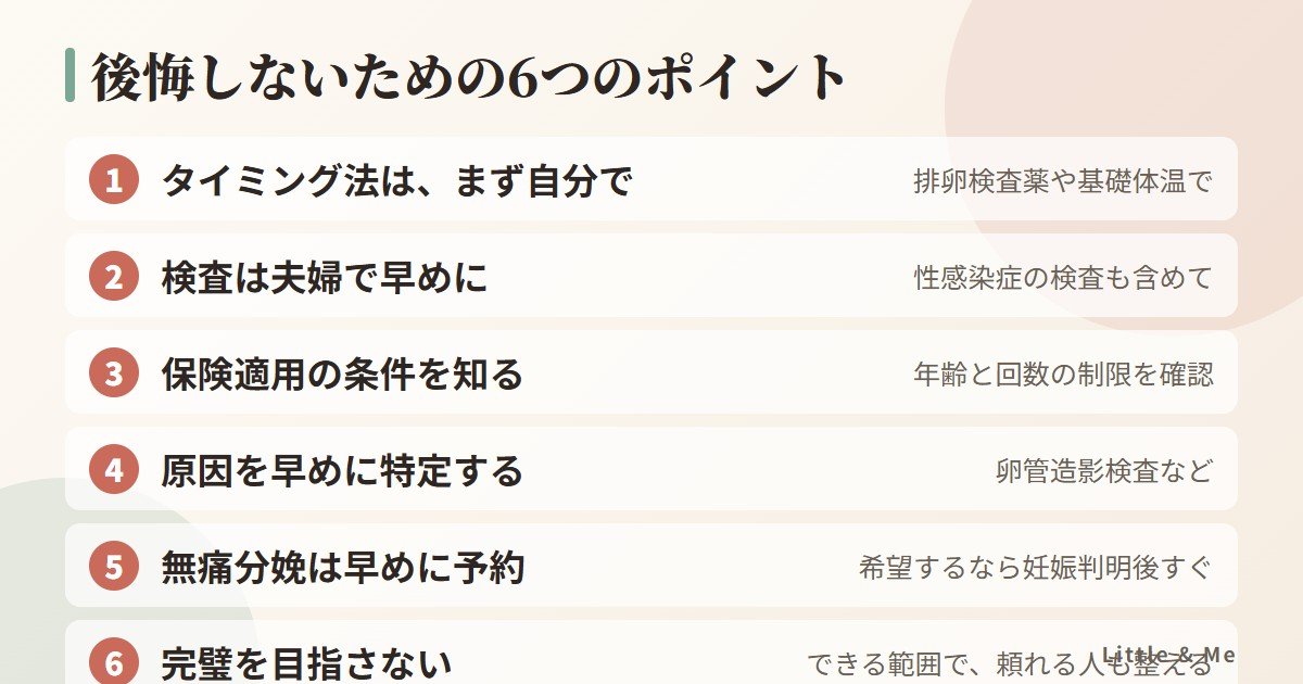 不妊治療で後悔しないための6つのポイント