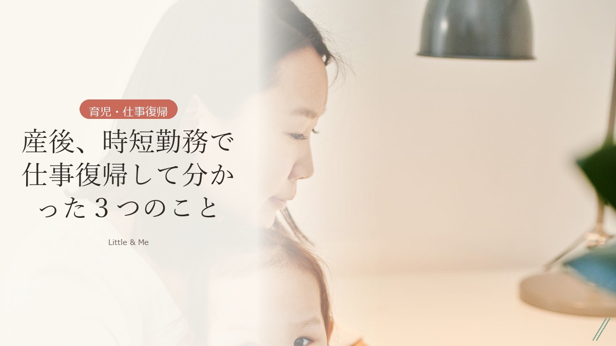 産後、時短勤務で仕事復帰して分かった３つのこと