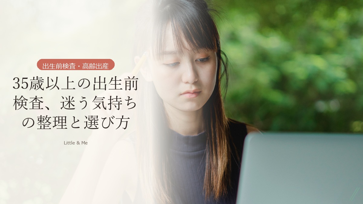 35歳以上の出生前検査、受ける？受けない？確率・費用・NIPTの選び方と迷う気持ちの整理