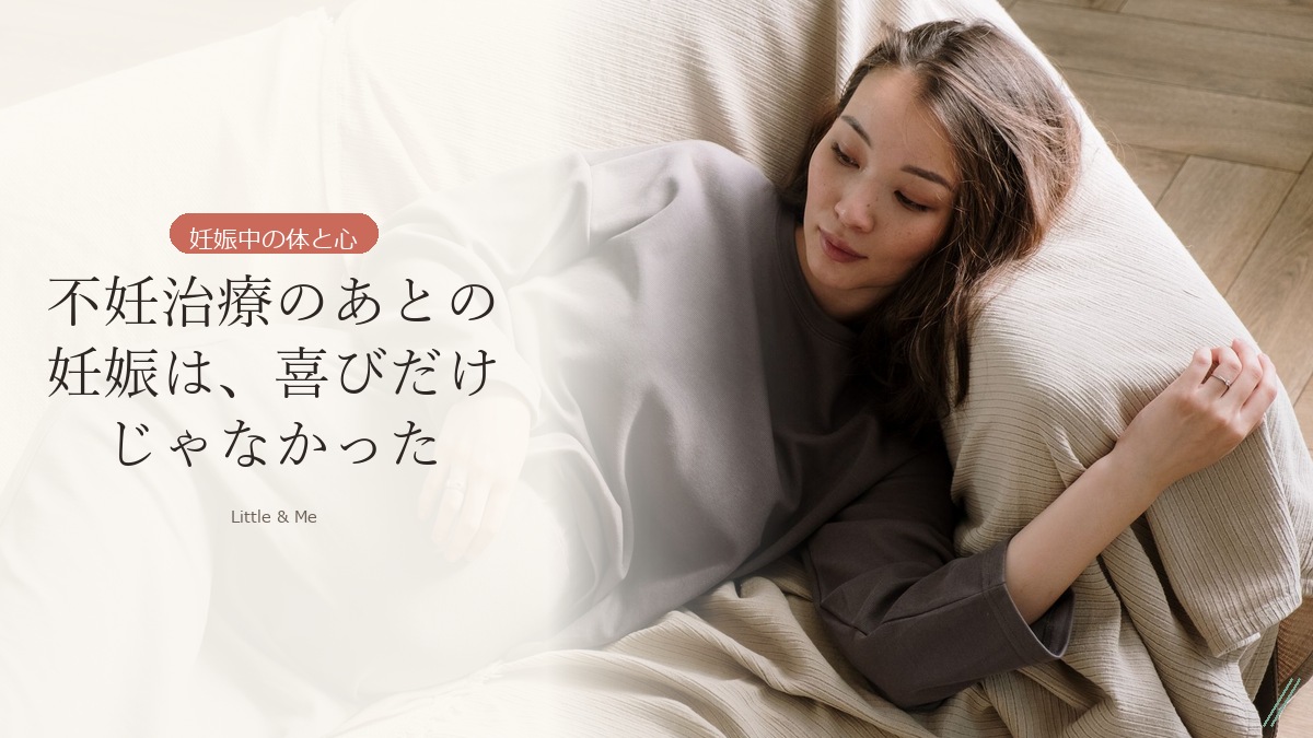 不妊治療のあとの妊娠は、喜びだけじゃなかった