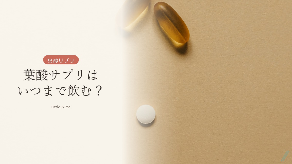 葉酸サプリはいつまで飲む？