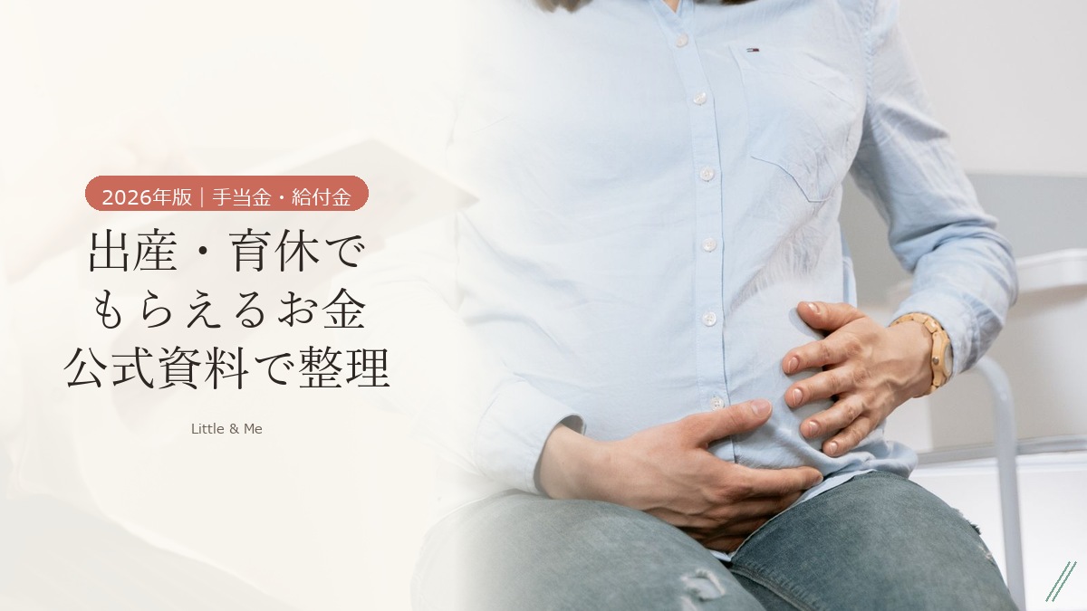 出産手当金・育児休業給付金・出産育児一時金｜もらえるお金を公式資料で整理【2026年】