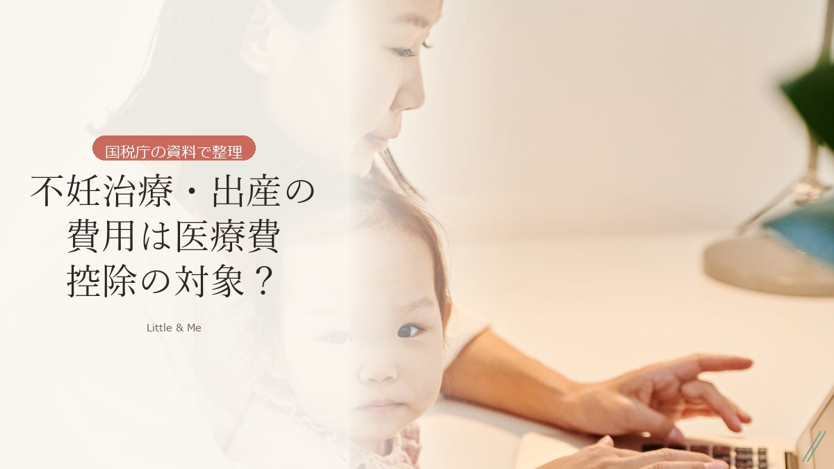 不妊治療・出産の費用は医療費控除の対象？国税庁の資料で整理【確定申告】