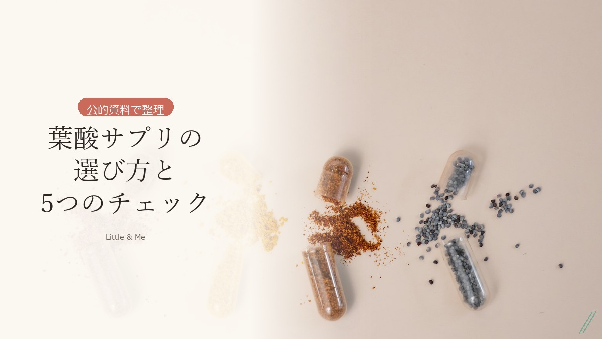 葉酸サプリの選び方｜成分表示の見方と5つのチェックポイント【公的資料で整理】