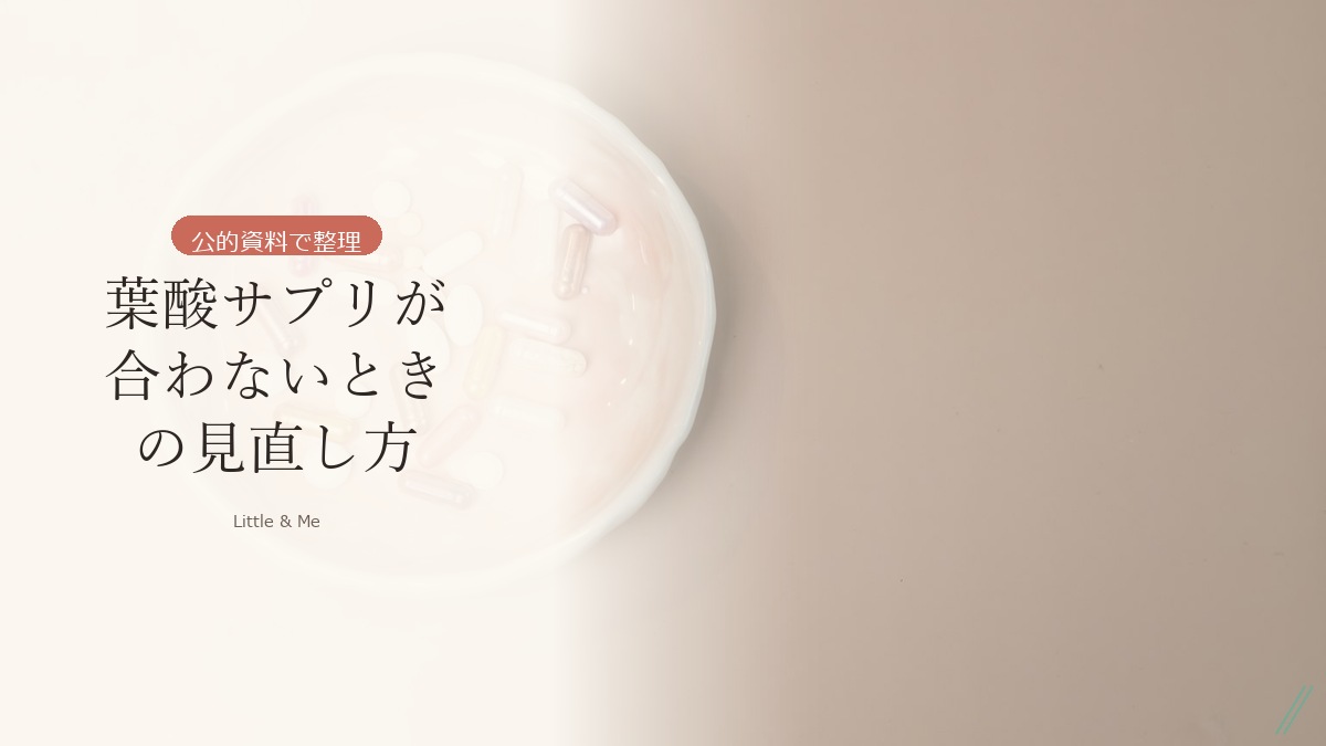 葉酸サプリが合わないとき｜胃の不調・体調の変化があったときの見直し方【公的資料で整理】
