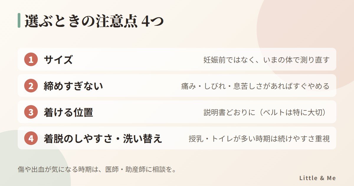 産後の骨盤ガードルを選ぶときの注意点4つ:サイズ、締めすぎない、着ける位置、着脱のしやすさ