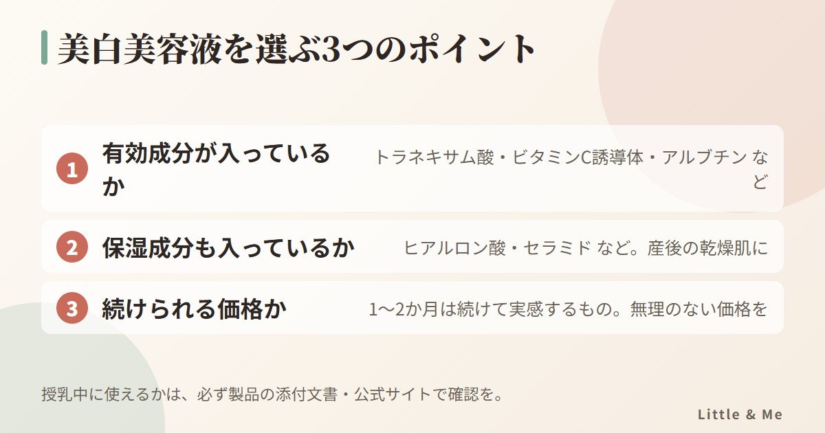 産後の美白美容液を選ぶ3つのポイント:有効成分、保湿成分、続けられる価格