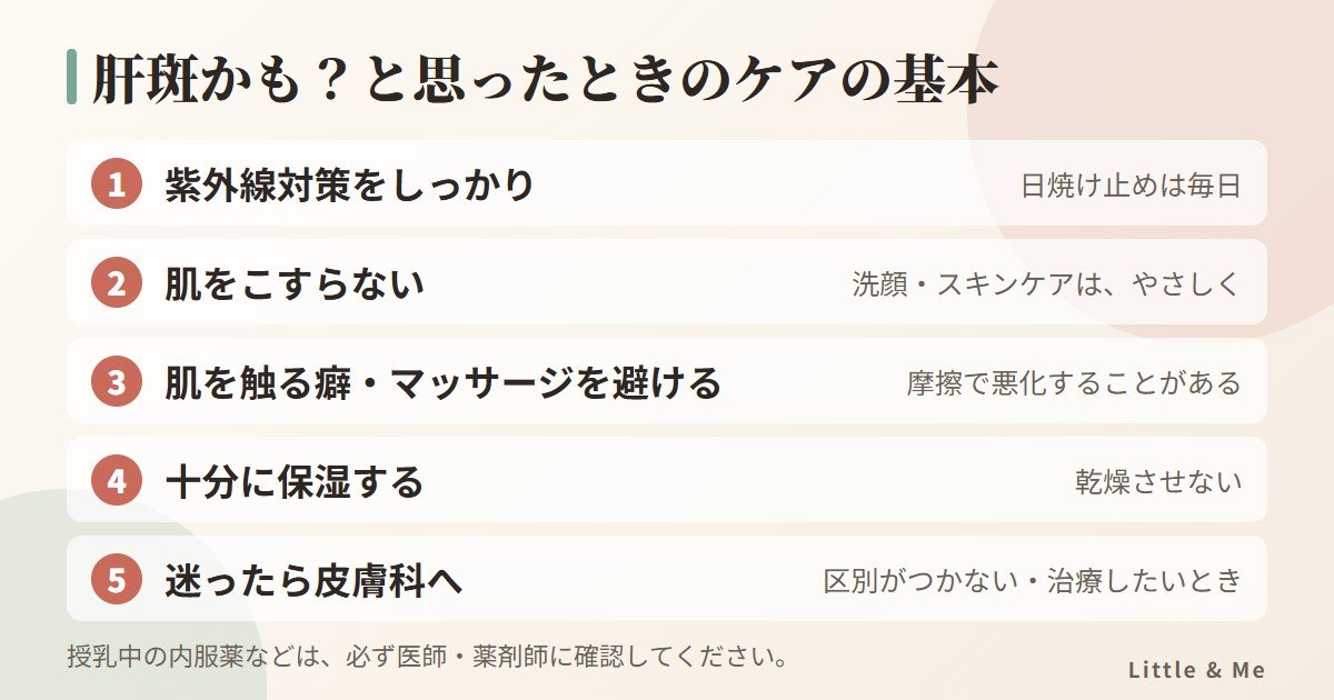 肝斑かもと思ったときのケアの基本:紫外線対策、こすらない、触る癖やマッサージを避ける、保湿、迷ったら皮膚科へ