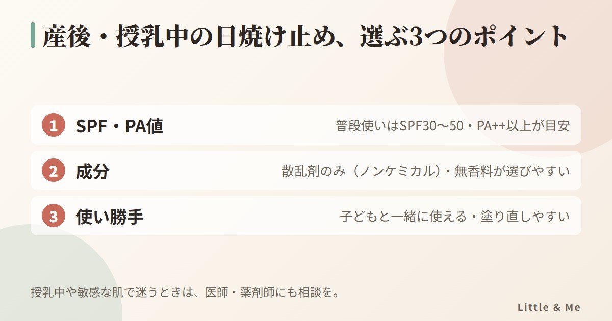 産後・授乳中の日焼け止めを選ぶ3つのポイント：SPF・PA値、成分、使い勝手